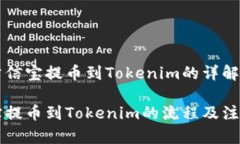 关于公信宝提币到Tokenim的详解公信宝提币到Tok