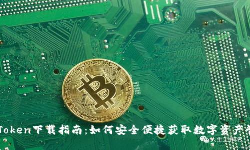 南昌imToken下载指南：如何安全便捷获取数字资产管理工具