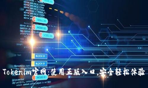 Tokenim官网：使用正版入口，安全轻松体验