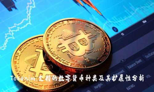 Tokenim：支持的数字货币种类及其扩展性分析