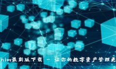 Tokenim最新版下载 - 让你的数字资产管理更轻松