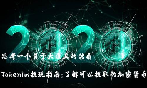 思考一个易于大众且的优质

Tokenim提现指南：了解可以提取的加密货币