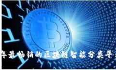 2023年最畅销的区块链智能分类平台揭秘