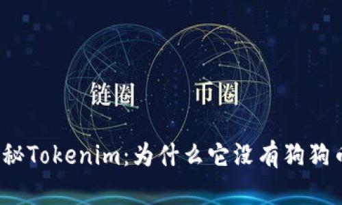 探秘Tokenim：为什么它没有狗狗币？