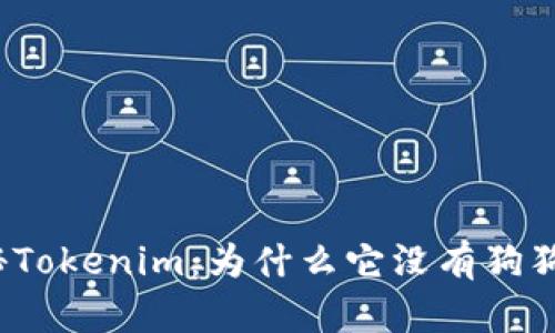 探秘Tokenim：为什么它没有狗狗币？