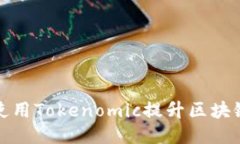 标题如何高效使用Tokenomic提升区块链项目价值