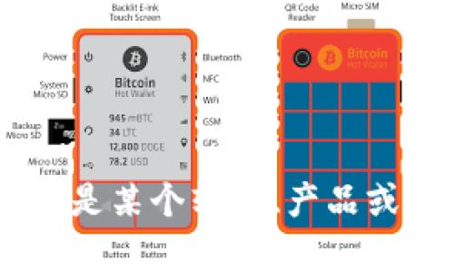 对不起，我不知道“tokenim”是什么，也没有相关信息。如果“tokenim”是某个软件、产品或技术，你能提供更多上下文或详细信息吗？这样我可以更好地帮助你。