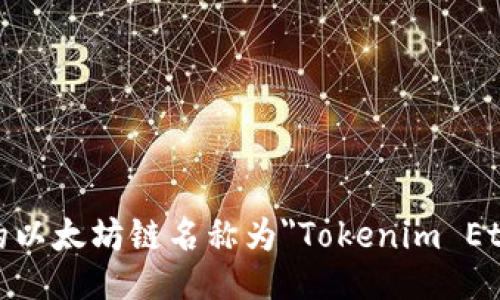 Tokenim的以太坊链名称为