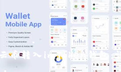 如何将云币转入imToken钱包：详细指南