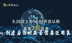 Tokenim：创建身份时是否需要使用真实姓名？