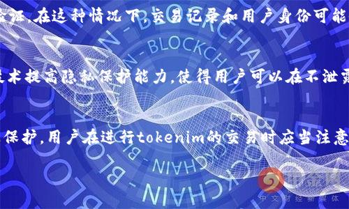 关于“tokenim”的隐私问题，这里有几个方面需要注意：

### tokenim是什么？
Tokenim是一种代币，通常用于区块链和加密货币的生态系统中。它可能是特定项目或平台上的原生代币，用户可以通过各种交易所购买或交易。

### 1. tokenim的可追溯性
区块链技术的核心特性之一就是透明性。所有的交易记录都是公开的，任何人都可以查看。因此，如果tokenim是在公共区块链上交易的，用户的交易将是可追溯的。这意味着，通过区块链浏览器，其他人可以查看到相关的交易记录和钱包地址。

### 2. 用户隐私保护
尽管区块链交易是公开透明的，但用户的身份并不是直接与钱包地址相连的。许多加密货币钱包不要求用户提供身份信息。因此，除非用户在某个公共平台上将自己的钱包地址与真实身份联系起来，否则他人难以查明其实际身份。

### 3. Tokenim的获取与使用
如果用户通过中心化交易所购买tokenim，这些交易所通常会要求用户完成KYC（了解你的客户）验证。在这种情况下，交易记录和用户身份可能会被关联，从而使tokenim的交易记录可查。

### 4. 数据安全与隐私
许多区块链项目开始重视用户的隐私问题并采取措施来保护用户数据。例如，使用零知识证明等技术提高隐私保护能力，使得用户可以在不泄露敏感信息的情况下进行交易。

### 5. 结论
总之，tokenim的交易记录本身是透明且可追溯的，但用户身份的隐私可通过去中心化和技术手段保护。用户在进行tokenim的交易时应当注意保护个人信息，选择合适的交易平台和钱包。

如有更多具体问题，欢迎进一步询问！