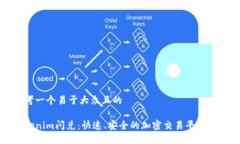 思考一个易于大众且的Tokenim闪兑：快速、安全的