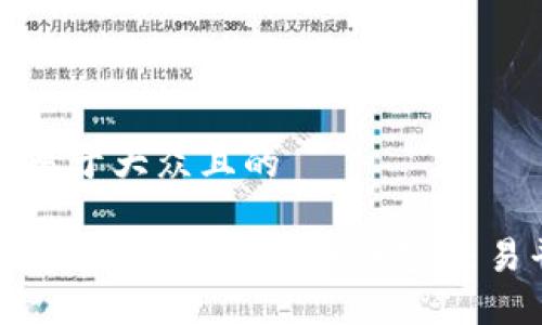 思考一个易于大众且的

Tokenim闪兑：快速、安全的加密交易平台指南