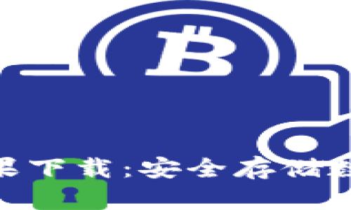 imToken冷钱包苹果下载：安全存储数字资产的最佳选择