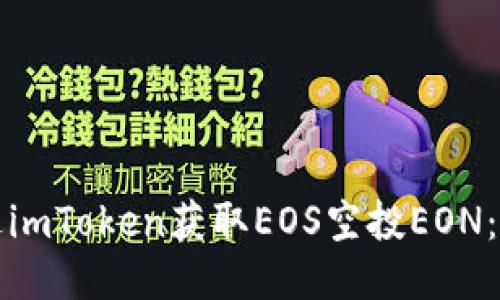 如何通过imToken获取EOS空投EON：详细指南