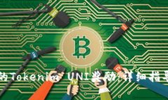 如何顺利认领您的Tokenim UNI奖励：详细指导与常见