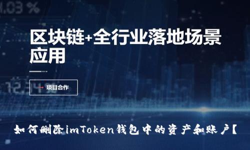 如何删除imToken钱包中的资产和账户？