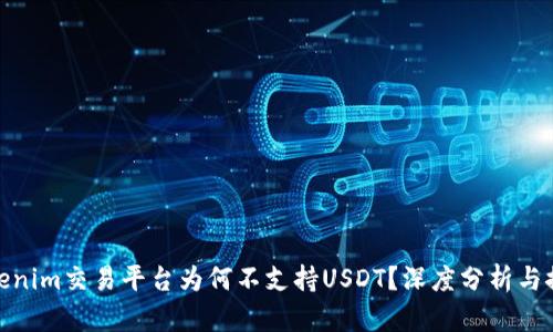 Tokenim交易平台为何不支持USDT？深度分析与探讨