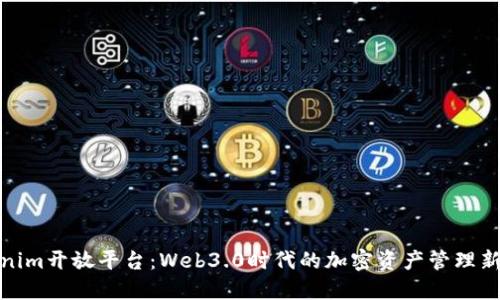 Tokenim开放平台：Web3.0时代的加密资产管理新选择