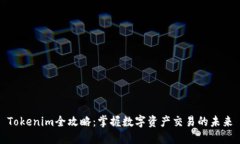 Tokenim全攻略：掌握数字资产交易的未来