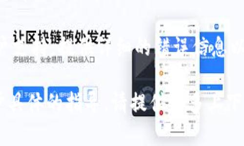 您的问题似乎涉及到“tokenim网络请求失败”，具体来说可能是指与某个应用或服务（如区块链应用）相关的网络请求出现了问题。以下是一些可能的原因和解决方案：

### 可能的原因

1. **网络连接问题**  
   - 确保您的设备能够正常连接到互联网。检查Wi-Fi或移动数据是否开启，确认网络信号强度。

2. **服务器问题**  
   - 服务器可能正在维护或出现故障，导致请求无法完成。您可以访问相关服务的状态页面查看是否有公告。

3. **API密钥或令牌无效**  
   - 如果请求需要身份验证，确保您使用的API密钥或token是有效的，且没有过期。

4. **请求超时**  
   - 如果网络连接较慢，可能导致请求超时。您可以尝试重新发送请求或稍后再试。

5. **请求参数错误**  
   - 请检查请求中使用的参数是否正确，包括URL、请求方法、请求体等。

6. **防火墙或安全设置**  
   - 某些防火墙或安全设置可能会阻止请求。尝试调整设置，或者在另一个网络环境中进行测试。

7. **SDK或库更新**  
   - 如果您使用某个库或SDK与tokenim进行交互，确保它们是最新版本，且与当前的API兼容。

### 解决方法

- **检查网络连接**：尝试在浏览器中打开其他网站，以确认网络连接正常。
- **查看文档**：查阅tokenim的官方文档，确保API请求的格式、参数都符合要求。
- **错误日志**：查看错误日志，获取更多信息，帮助定位问题原因。
- **联系支持**：如果以上步骤都无法解决问题，联系tokenim的客户支持，提供详细的错误信息以获取帮助。

希望以上信息能帮助您找到问题的根源并解决它。如果有需要进一步具体的指导，请提供更多上下文或详细信息。