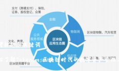 思考标题和关键词轻松了解Tokenim：区块链时代的