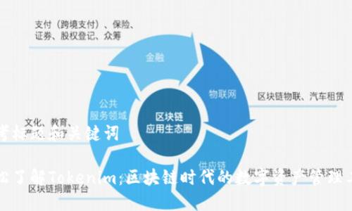 思考标题和关键词

轻松了解Tokenim：区块链时代的数字资产管理工具