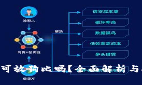 Tokenim可放狗比吗？全面解析与投资建议