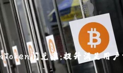 深入解析imToken闪兑率：提升满足用户需求的关键