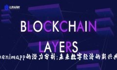 Tokenimapp的潜力分析：未来数字经济的新兴典范