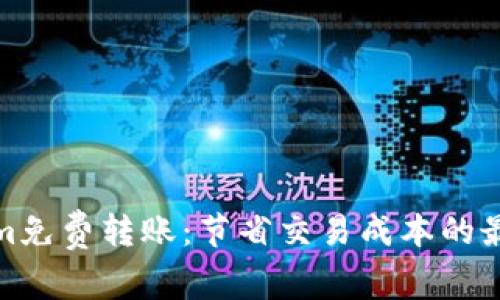 Tokenim免费转账：节省交易成本的最佳选择