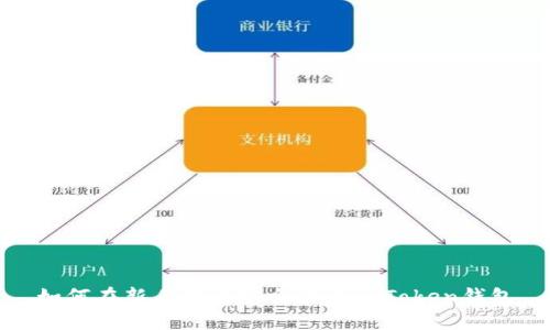 如何在新手机上安全登录imToken钱包