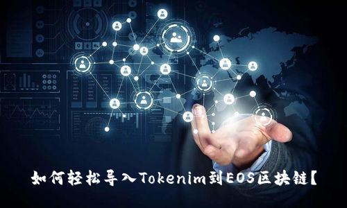 如何轻松导入Tokenim到EOS区块链？