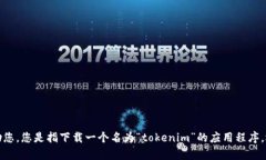 很抱歉，关于“tokenim”的具体问题我无法提供直