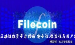 2023年最佳区块链投资平台指南：安全性、收益性