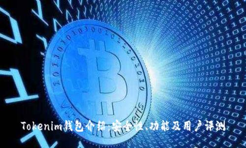 Tokenim钱包介绍：安全性、功能及用户评测