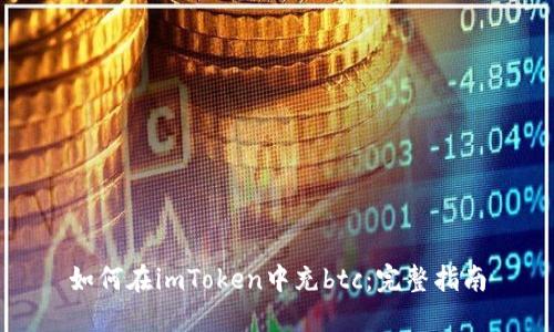 如何在imToken中充btc：完整指南