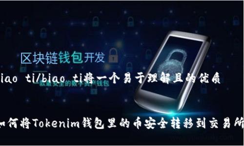 biao ti/biao ti将一个易于理解且的优质


如何将Tokenim钱包里的币安全转移到交易所？