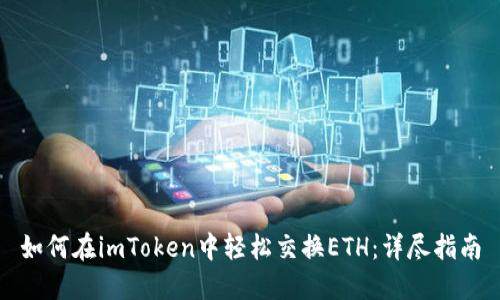 如何在imToken中轻松交换ETH：详尽指南