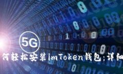 苹果手机如何轻松安装imToken钱包：详细步骤与指