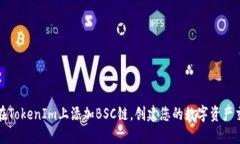 如何在TokenIm上添加BSC链，创建您的数字资产交易