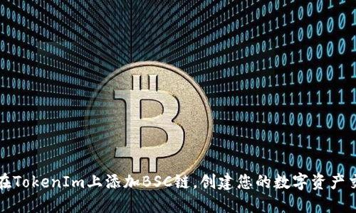 如何在TokenIm上添加BSC链，创建您的数字资产交易所