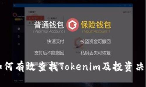 如何有效查找Tokenim及投资决策