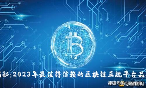 揭秘：2023年最值得信赖的区块链正规平台品牌