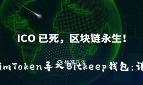 如何将imToken导入Bitkeep钱包：详细指南