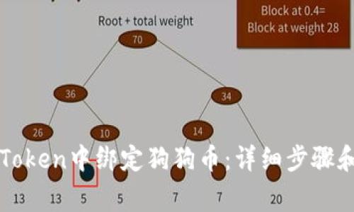 如何在imToken中绑定狗狗币：详细步骤和注意事项