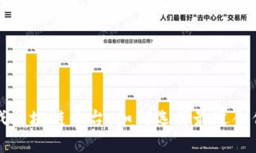 最新手机游戏区块链平台：如何选择最适合你的游戏平台