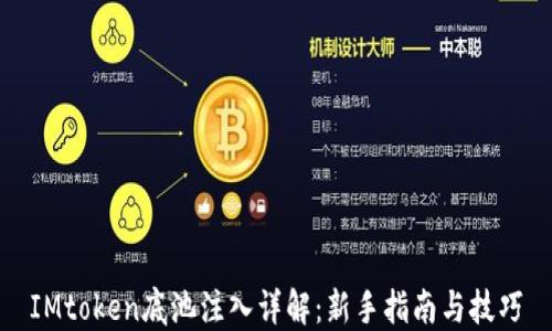 
IMtoken底池注入详解：新手指南与技巧