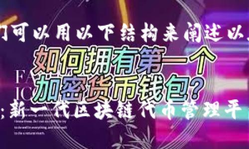 为了提供详尽的信息，我们可以用以下结构来阐述以太坊tokenim的相关内容。

 : 
深入了解以太坊TokenIM：新一代区块链代币管理平台