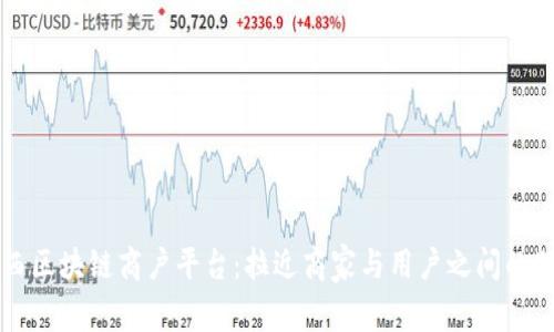 维西区块链商户平台：拉近商家与用户之间的距离